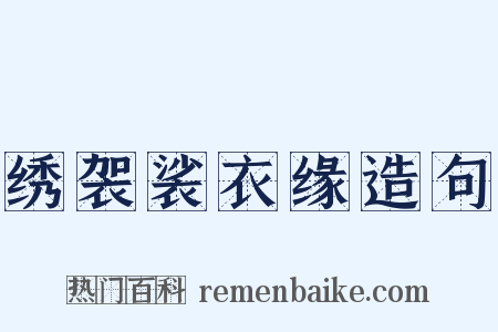 绣袈裟衣缘造句是什么意思的图片